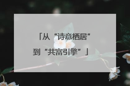 从“诗意栖居”到“共富引擎”