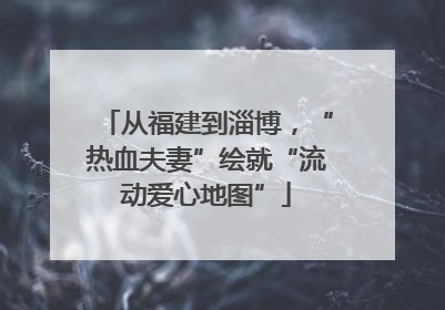 从福建到淄博，“热血夫妻”绘就“流动爱心地图”