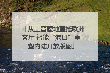 从三晋腹地直抵欧洲客厅 智能“港口”重塑内陆开放版图