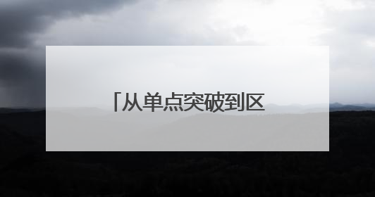从单点突破到区域联动，黄渤海新区与福山区成立移风易俗山海联盟