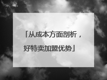 从成本方面剖析，好特卖加盟优势