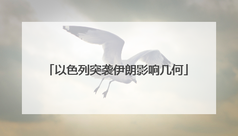 以色列突袭伊朗影响几何