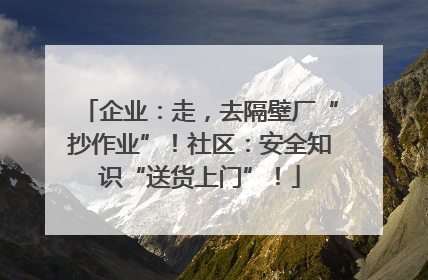 企业：走，去隔壁厂“抄作业”！社区：安全知识“送货上门”！