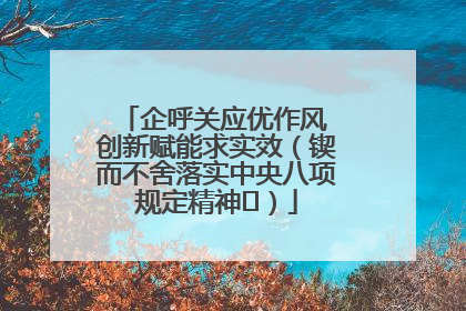 企呼关应优作风 创新赋能求实效（锲而不舍落实中央八项规定精神⑭）