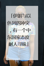 伊朗与以色列的冲突，有一个中东国家态度耐人寻味