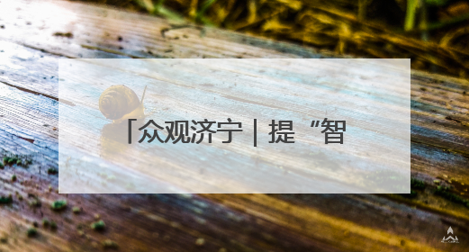众观济宁｜提“智”向新！济宁邀您共赴一场有温度、有底气的“智造”之约