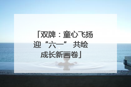 双牌：童心飞扬迎“六一” 共绘成长新画卷