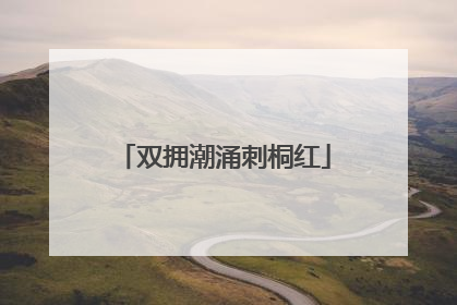 双拥潮涌刺桐红