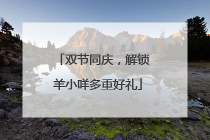双节同庆，解锁羊小咩多重好礼