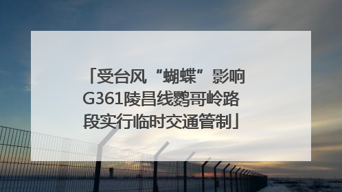受台风“蝴蝶”影响 G361陵昌线鹦哥岭路段实行临时交通管制