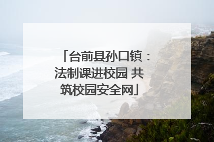 台前县孙口镇：法制课进校园 共筑校园安全网