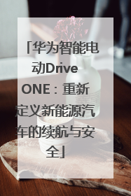 华为智能电动DriveONE：重新定义新能源汽车的续航与安全