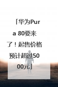 华为Pura 80要来了！起售价格预计超过5000元