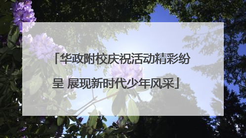 华政附校庆祝活动精彩纷呈 展现新时代少年风采