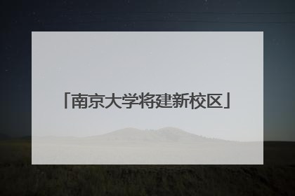 南京大学将建新校区