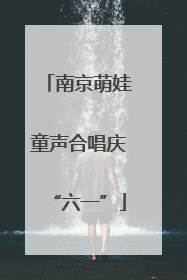 南京萌娃童声合唱庆“六一”