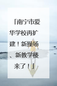 南宁市爱华学校再扩建！新操场、新教学楼来了！