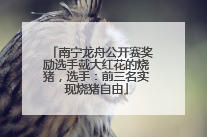 南宁龙舟公开赛奖励选手戴大红花的烧猪，选手：前三名实现烧猪自由