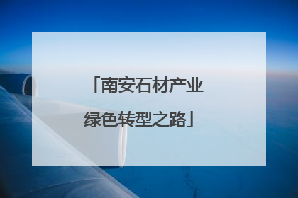 南安石材产业绿色转型之路