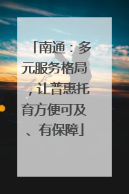 南通：多元服务格局，让普惠托育方便可及、有保障
