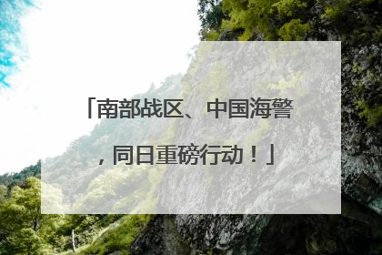 南部战区、中国海警，同日重磅行动！