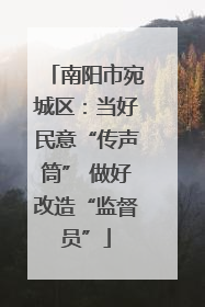 南阳市宛城区：当好民意“传声筒” 做好改造“监督员”
