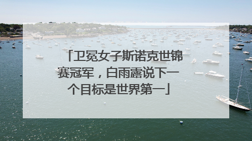 卫冕女子斯诺克世锦赛冠军，白雨露说下一个目标是世界第一