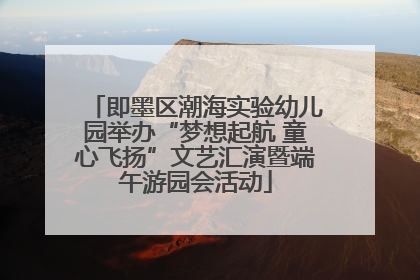 即墨区潮海实验幼儿园举办“梦想起航 童心飞扬”文艺汇演暨端午游园会活动