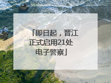 即日起，晋江正式启用21处电子警察
