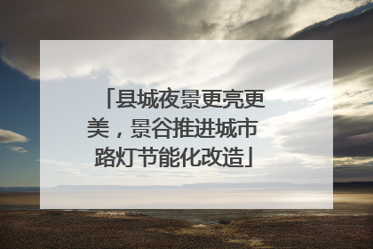 县城夜景更亮更美，景谷推进城市路灯节能化改造