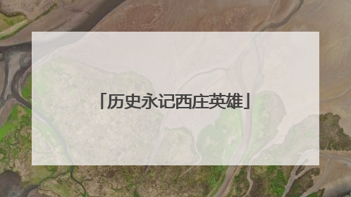 历史永记西庄英雄