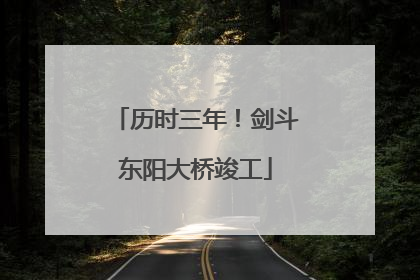 历时三年！剑斗东阳大桥竣工
