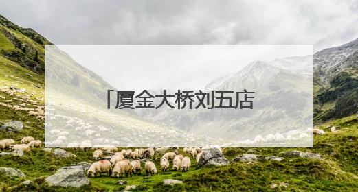 厦金大桥刘五店航道桥西主塔启动“生长” 首节段精准落位