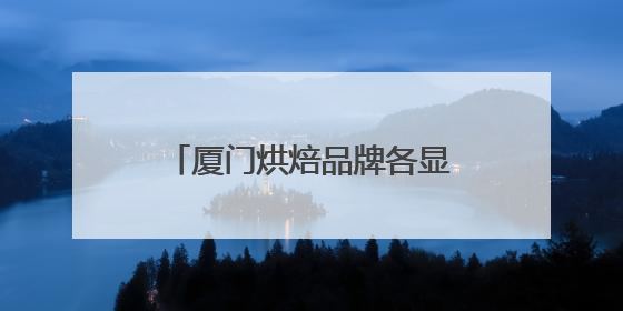 厦门烘焙品牌各显神通，“健康新鲜”成比拼焦点！