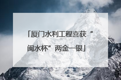 厦门水利工程喜获“闽水杯”两金一银