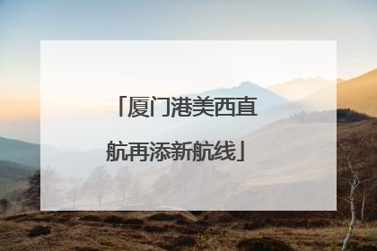 厦门港美西直航再添新航线