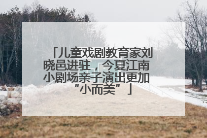 儿童戏剧教育家刘晓邑进驻，今夏江南小剧场亲子演出更加“小而美”