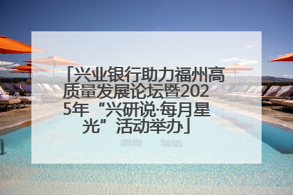 兴业银行助力福州高质量发展论坛暨2025年“兴研说·每月星光”活动举办