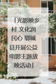 光影映乡村 文化润民心 郓城县开展公益电影主题放映活动