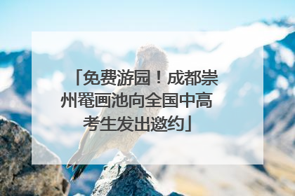 免费游园！成都崇州罨画池向全国中高考生发出邀约