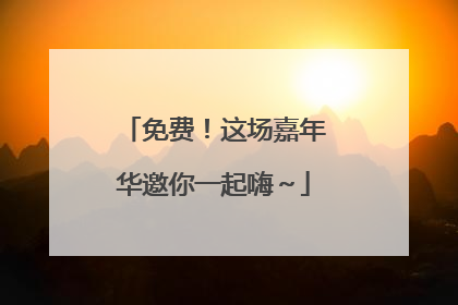 免费！这场嘉年华邀你一起嗨～