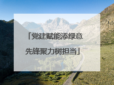 党建赋能添绿意 先锋聚力树担当