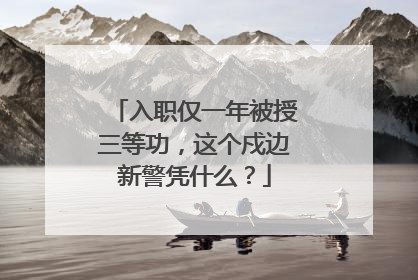 入职仅一年被授三等功，这个戍边新警凭什么？