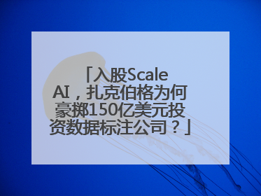 入股Scale AI，扎克伯格为何豪掷150亿美元投资数据标注公司？