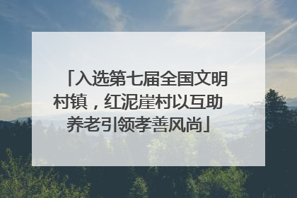 入选第七届全国文明村镇，红泥崖村以互助养老引领孝善风尚