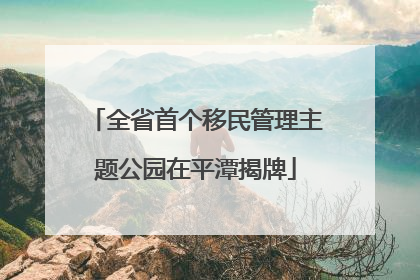 全省首个移民管理主题公园在平潭揭牌