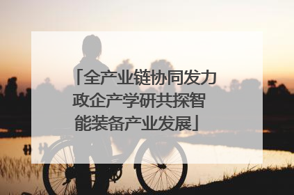 全产业链协同发力 政企产学研共探智能装备产业发展