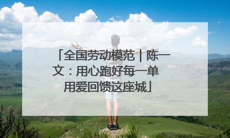全国劳动模范｜陈一文：用心跑好每一单 用爱回馈这座城