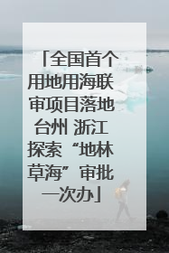 全国首个用地用海联审项目落地台州 浙江探索“地林草海”审批一次办