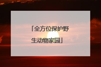 全方位保护野生动物家园